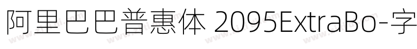 阿里巴巴普惠体 2095ExtraBo字体转换
